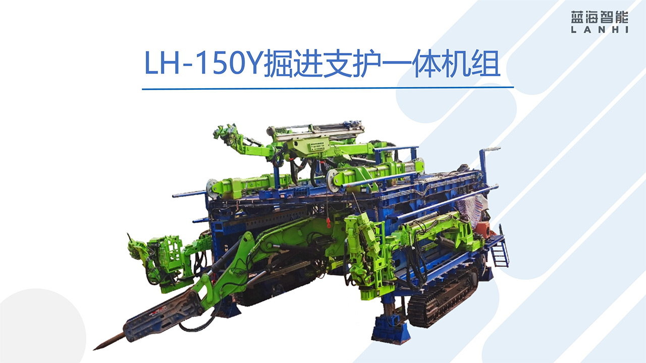 LH-150Y掘進支護一體機組(圖1) LH-150Y掘進支護一體機組(圖1)